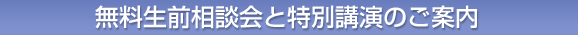 無料生前相談会と特別講演のご案内